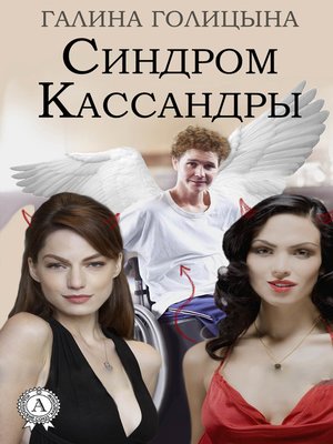 cover image of Синдром Кассандры